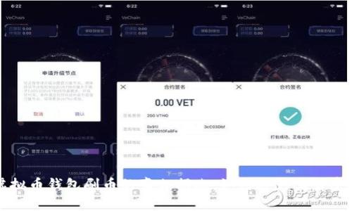 虚拟币钱包刷币的真相揭晓:如何避免上当受骗