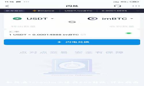 如何在Tokenim上进行EOS转账:详细指南
