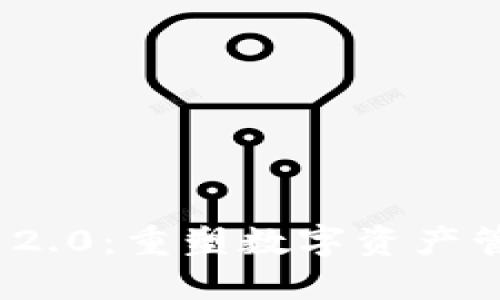 TokenIM 2.0:重塑数字资产管理的未来