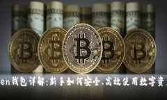 imToken钱包详解：新手如何