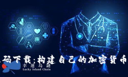 虚拟币钱包源码下载:构建自己的加密货币存储解决方案