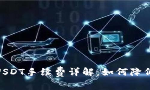 Tokenim转USDT手续费详解:如何降低成本并交易
