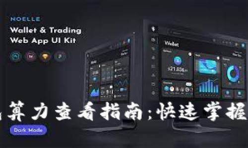 以太坊钱包算力查看指南:快速掌握方法与工具