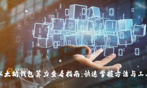 以太坊钱包算力查看指南:快速掌握方法与工具