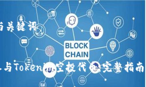 ## 与关键词
如何参与Tokenim空投代币:完整指南与技巧