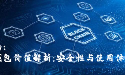 易于理解且的:
以太坊官方钱包价值解析:安全性与使用体验的全面评估