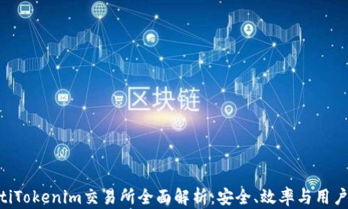 baiotiTokenim交易所全面解析:安全、效率与用户体验