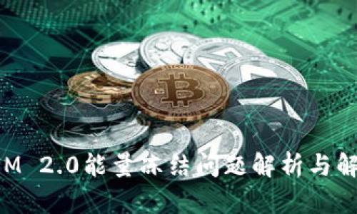TokenIM 2.0能量冻结问题解析与解决方案