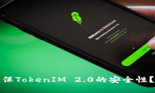 : 如何确保TokenIM 2.0的安全性?全面指南