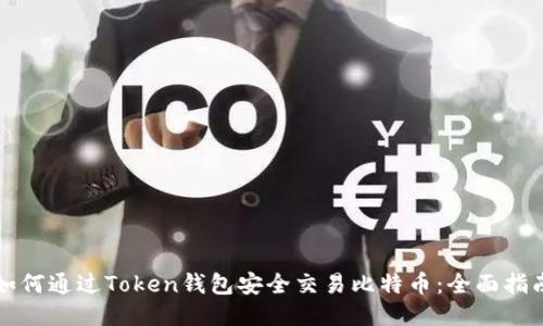 如何通过Token钱包安全交易比特币:全面指南