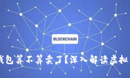 虚拟币转到钱包算不算卖了?深入解读虚拟币交易的本质