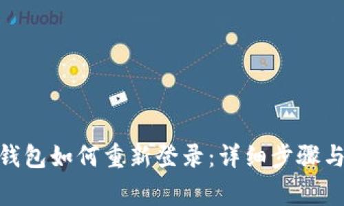 Tokenim 2.0钱包如何重新登录:详细步骤与常见问题解答