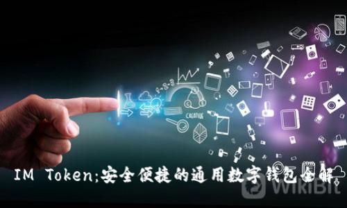 IM Token:安全便捷的通用数字钱包全解