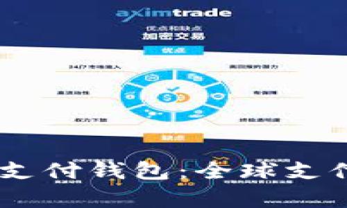 UPay国际支付钱包:全球支付的新选择