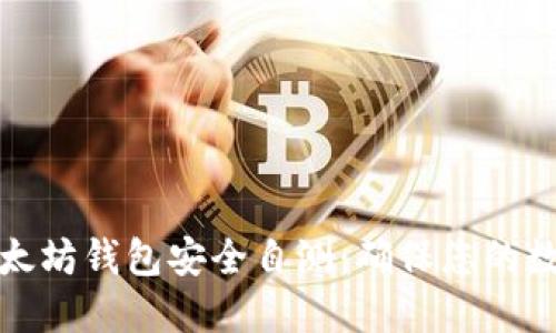 如何进行以太坊钱包安全自测:确保您的数字资产安全