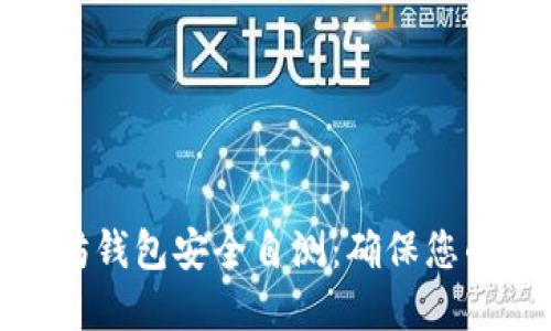 如何进行以太坊钱包安全自测:确保您的数字资产安全