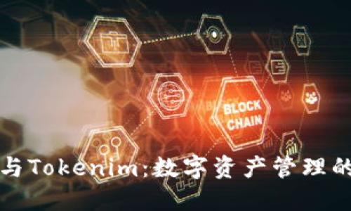 比太钱包与Tokenim:数字资产管理的最佳选择