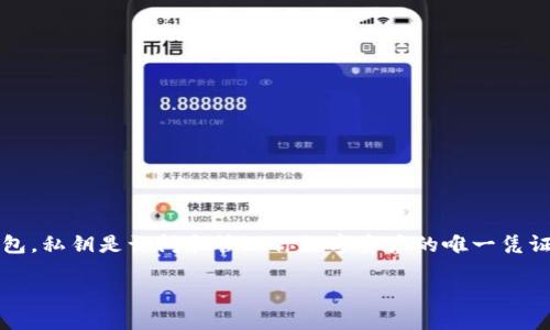 当然,备份私钥是非常重要的。无论是在使用Tokenim还是其他加密货币钱包,私钥是访问和管理你数字资产的唯一凭证。如果不备份私钥,一旦设备丢失或损坏,用户将无法再次访问自己的资产。
### Tokenim使用指南:为什么需要备份私钥?