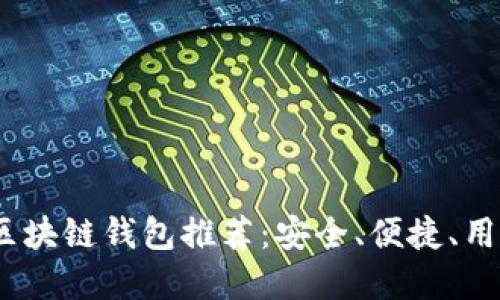 2023年最佳区块链钱包推荐:安全、便捷、用户友好的选择