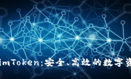 以太坊私链钱包imToken:安全、高效的数字资产管理解决方案