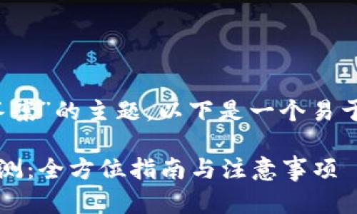 关于“tokenim安全自测答案”的主题,以下是一个易于且的、关键词和内容大纲。
如何进行Tokenim安全自测:全方位指南与注意事项