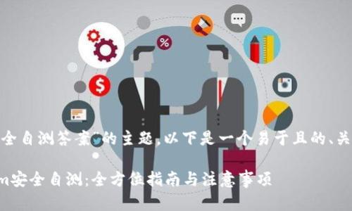 关于“tokenim安全自测答案”的主题,以下是一个易于且的、关键词和内容大纲。
如何进行Tokenim安全自测:全方位指南与注意事项