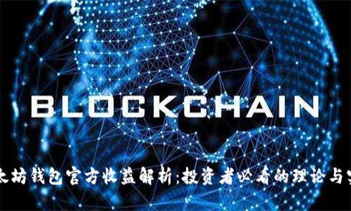 以太坊钱包官方收益解析:投资者必看的理论与实践