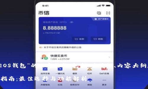 下面是关于“TokenIm EOS钱包”的内容结构,包括、关键词、内容大纲和相关问题的详细介绍。
TokenIm EOS钱包使用指南:最佳选择与功能解析