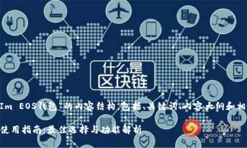 下面是关于“TokenIm EOS钱包”的内容结构,包括、关键词、内容大纲和相关问题的详细介绍。
TokenIm EOS钱包使用指南:最佳选择与功能解析