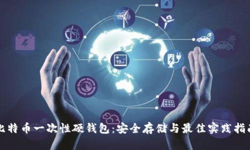 比特币一次性硬钱包:安全存储与最佳实践指南