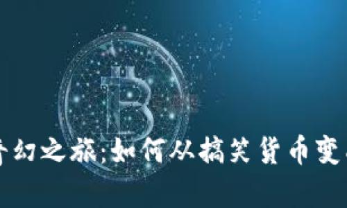 狗狗币的奇幻之旅:如何从搞笑货币变成投资新宠