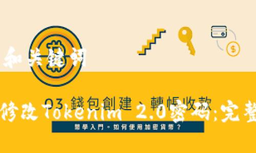 ## 和关键词
如何修改Tokenim 2.0密码:完整指南