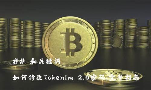 ## 和关键词
如何修改Tokenim 2.0密码:完整指南