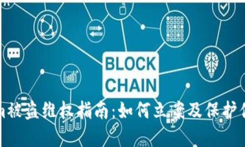 Tokenim被盗维权指南:如何立案及保护你的资产