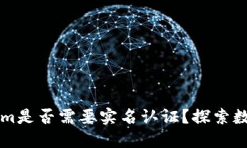 以太坊钱包Tokenim是否需要实名认证?探索数字资产安全的未来