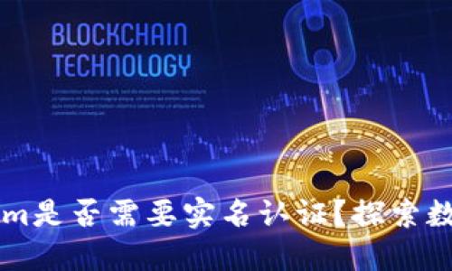 以太坊钱包Tokenim是否需要实名认证?探索数字资产安全的未来