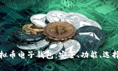 全面解析虚拟币电子钱包:安全、功能、选择与未来发展