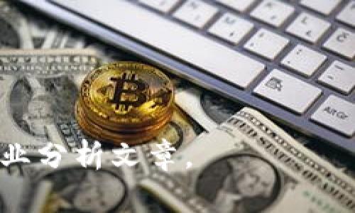 Tokenim是一个去中心化金融（DeFi）平台，以为用户提供流动性挖矿和借贷服务而闻名。具体的启动时间可以追溯到2020年左右，当时DeFi行业正处于快速发展阶段，吸引了大量投资者和开发者的关注。

在2020年，Tokenim通过其代币发行（Token Sale）和社区建设，开始吸引早期用户和参与者。Tokenim的推出与其他DeFi项目的出现一起，标志着区块链技术在金融服务领域的广泛应用。

对于想要了解Tokenim的用户，可以关注以下几个关键点：
1. **行业背景**：DeFi的快速发展背景。
2. **项目愿景**：Tokenim解决了哪些问题，提供了哪些服务。
3. **成长历程**：平台的演变和重要里程碑。
4. **用户体验**：用户如何与Tokenim互动，提供的优势。

如果需要更详细的信息或具体数据，建议访问Tokenim的官方网站或查看相关的区块链行业分析文章。
