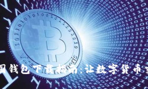比特币中国钱包下载指南:让数字货币交易更简单