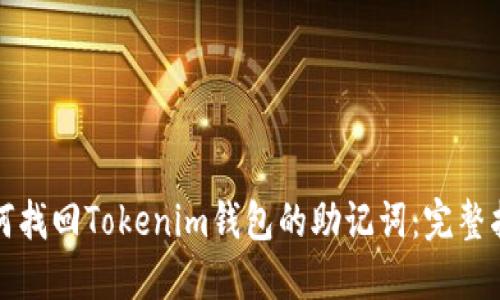 如何找回Tokenim钱包的助记词:完整指南