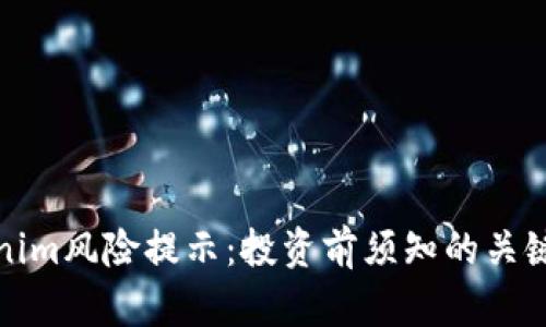Tokenim风险提示:投资前须知的关键要素