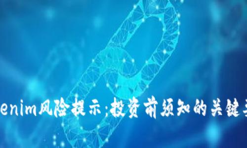 Tokenim风险提示:投资前须知的关键要素