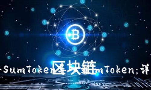 如何将SumToken导入到imToken:详细指南