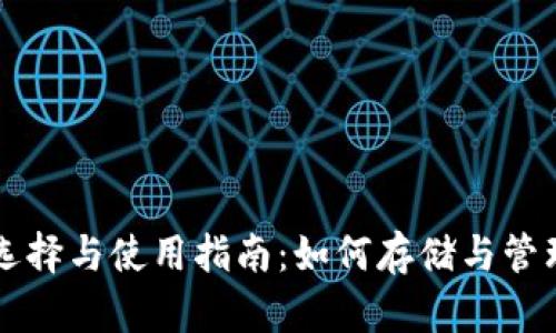 以太坊钱包的选择与使用指南:如何存储与管理你的数字资产