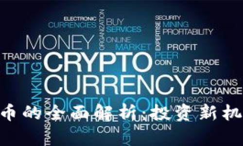 Tokenim发行币的全面解析:投资新机遇与市场动态