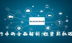 Tokenim发行币的全面解析：