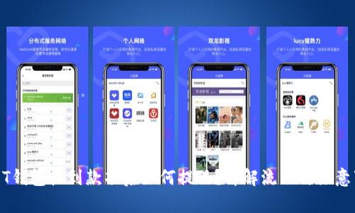 USDT钱包收到款项后如何提现?详解流程与注意事项