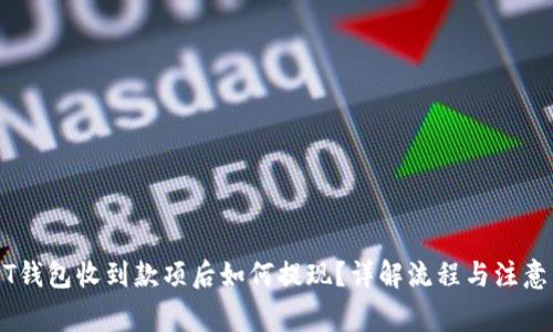 USDT钱包收到款项后如何提现?详解流程与注意事项