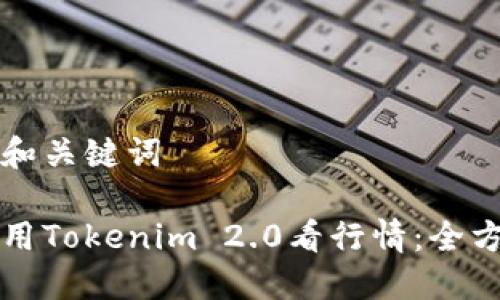 思考的和关键词
如何使用Tokenim 2.0看行情:全方位指南