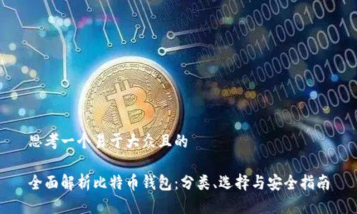 思考一个易于大众且的
全面解析比特币钱包:分类、选择与安全指南